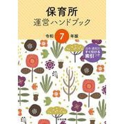 保育所運営ハンドブック　令和７年版 [単行本]