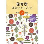 保育所運営ハンドブック〈令和7年版〉 [単行本]