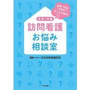 訪問看護お悩み相談室　令和７年版－報酬・制度・実践のはてなを解決 [単行本]