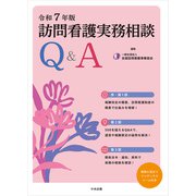 訪問看護実務相談Ｑ＆Ａ　令和７年版 [単行本]