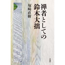 禅者としての鈴木大拙 [単行本]