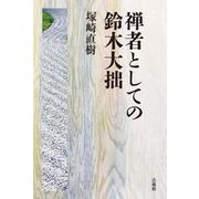禅者としての鈴木大拙 [単行本]