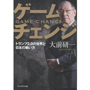 ゲームチェンジ－トランプ2.0の世界と日本の戦い方 [単行本]