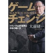 ゲームチェンジ―トランプ2.0の世界と日本の戦い方 [単行本]