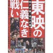 東映の仁義なき戦い－吹けよ風、呼べよ嵐 [単行本]