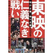 東映の仁義なき戦い―吹けよ風、呼べよ嵐 [単行本]