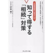 “正直保険屋”伊東さんの、知って得する「相続」対策－まだいいだろうという甘えが失敗のはじまり……次世代経営者や富裕層こそ早めの準備を [単行本]