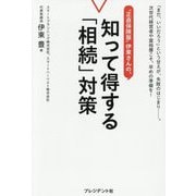 "正直保険屋"伊東さんの、知って得する「相続」対策 [単行本]