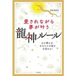 愛されながら夢が叶う　龍神ルール－心が潤えば、あなたの才能が目覚める！(単行本) [単行本]