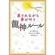愛されながら夢が叶う　龍神ルール－心が潤えば、あなたの才能が目覚める！(単行本) [単行本]