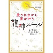 愛されながら夢が叶う龍神ルール [単行本]