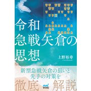 令和急戦矢倉の思想 [単行本]