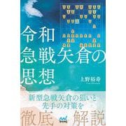 令和急戦矢倉の思想 [単行本]
