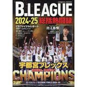 B.LEAGUE2024-25 総括熱闘録(コスミックムック) [ムックその他]