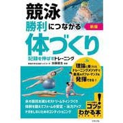 競泳 勝利につながる「体づくり」 新版 記録を伸ばすトレーニング [単行本]