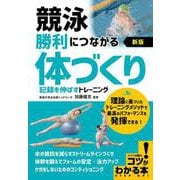 競泳 勝利につながる「体づくり」 新版 記録を伸ばすトレーニング [単行本]