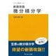 新装改版 微分積分学 新装改版 (サイエンスライブラリ数学<37>) [全集叢書]