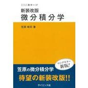 新装改版 微分積分学 新装改版 (サイエンスライブラリ数学<37>) [全集叢書]