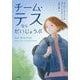 チーム・テスならだいじょうぶ(鈴木出版の児童文学 この地球を生きる子どもたち) [全集叢書]