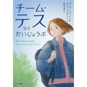 チーム・テスならだいじょうぶ（鈴木出版の児童文学シリーズ この地球を生きる子どもたち） [全集叢書]