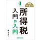 所得税入門の入門〈令和7年度版〉(Beginner's Guide to TAX) [単行本]