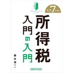所得税入門の入門〈令和7年度版〉(Beginner's Guide to TAX) [単行本]