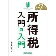 所得税入門の入門（令和7年度版） [単行本]