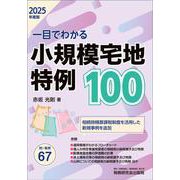 一目でわかる 小規模宅地特例100（2025年度版） [単行本]