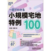 一目でわかる小規模宅地特例100〈2025年度版〉 [単行本]