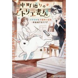 中町通りのアトリエ書房―水彩絵師と不器用小説家、世話焼き白うさぎ(アルファポリス文庫) [文庫]