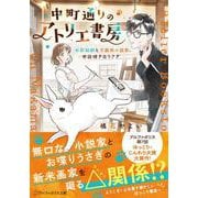 中町通りのアトリエ書房－水彩絵師と不器用小説家、世話焼き白うさぎ(アルファポリス文庫) [文庫]
