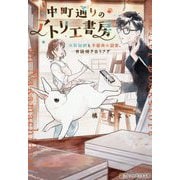 中町通りのアトリエ書房―水彩絵師と不器用小説家、世話焼き白うさぎ(アルファポリス文庫) [文庫]