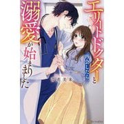 エリートドクターと再会したら、溺愛が始まりました(エタニティブックス) [単行本]
