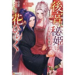 後宮の秘姫は知らぬ間に、年上の義息子の手で花ひらく(Noche BOOKS) [単行本]