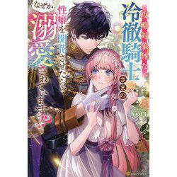攻略対象外な冷徹騎士さまの性癖を開花させたら、なぜか溺愛されています!?(Noche BOOKS) [単行本]