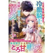 攻略対象外な冷徹騎士さまの性癖を開花させたら、なぜか溺愛されています!?(ノーチェブックス) [単行本]