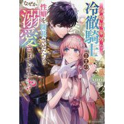 攻略対象外な冷徹騎士さまの性癖を開花させたら、なぜか溺愛されています!?(Noche BOOKS) [単行本]