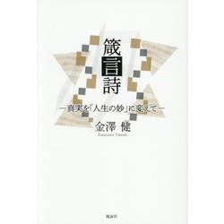 箴言詩―真実を「人生の妙」に変えて [単行本]