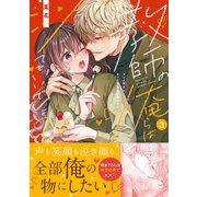 教師の俺らはシてもいいでしょ？～マジメ先生はチャラ男先生に敵わない～3(Ｃｌａｉｒ　ＴＬｃｏｍｉｃｓ) [コミック]
