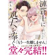 漣蒼士に処女を捧ぐ～さあ、じっくり愛でましょうか7(Ｃｌａｉｒ　ＴＬｃｏｍｉｃｓ) [コミック]