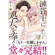 漣蒼士に処女を捧ぐ～さあ、じっくり愛でましょうか7(Ｃｌａｉｒ　ＴＬｃｏｍｉｃｓ) [コミック]