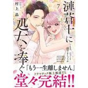 漣蒼士に処女を捧ぐ～さあ、じっくり愛でましょうか7(Ｃｌａｉｒ　ＴＬｃｏｍｉｃｓ) [コミック]