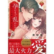 孕むまで乱れいけ～身代わり花嫁と軍服の猛愛5(Ｃｌａｉｒ　ＴＬｃｏｍｉｃｓ) [コミック]