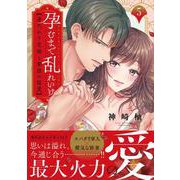 孕むまで乱れいけ～身代わり花嫁と軍服の猛愛5(Ｃｌａｉｒ　ＴＬｃｏｍｉｃｓ) [コミック]