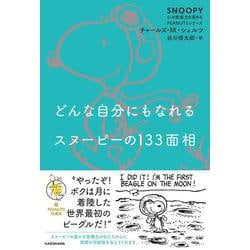 どんな自分にもなれるスヌーピーの133面相 SNOOPY 心の免疫力を高めるPEANUTSシリーズ<2> 特別版 [単行本]