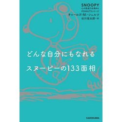 どんな自分にもなれるスヌーピーの133面相(SNOOPY心の免疫力を高めるPEANUTSシリーズ) [単行本]