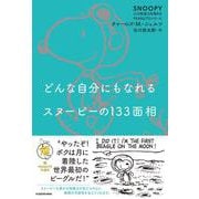 どんな自分にもなれるスヌーピーの133面相 SNOOPY 心の免疫力を高めるPEANUTSシリーズ<2> 特別版 [単行本]