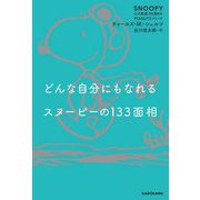 どんな自分にもなれるスヌーピーの133面相(SNOOPY心の免疫力を高めるPEANUTSシリーズ) [単行本]