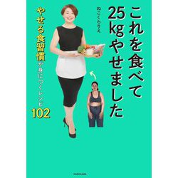 これを食べて25kgやせました―やせる食習慣が身につくレシピ102 [単行本]