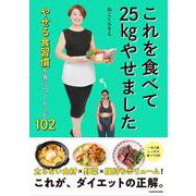 これを食べて25kgやせました やせる食習慣が身につくレシピ102 [単行本]